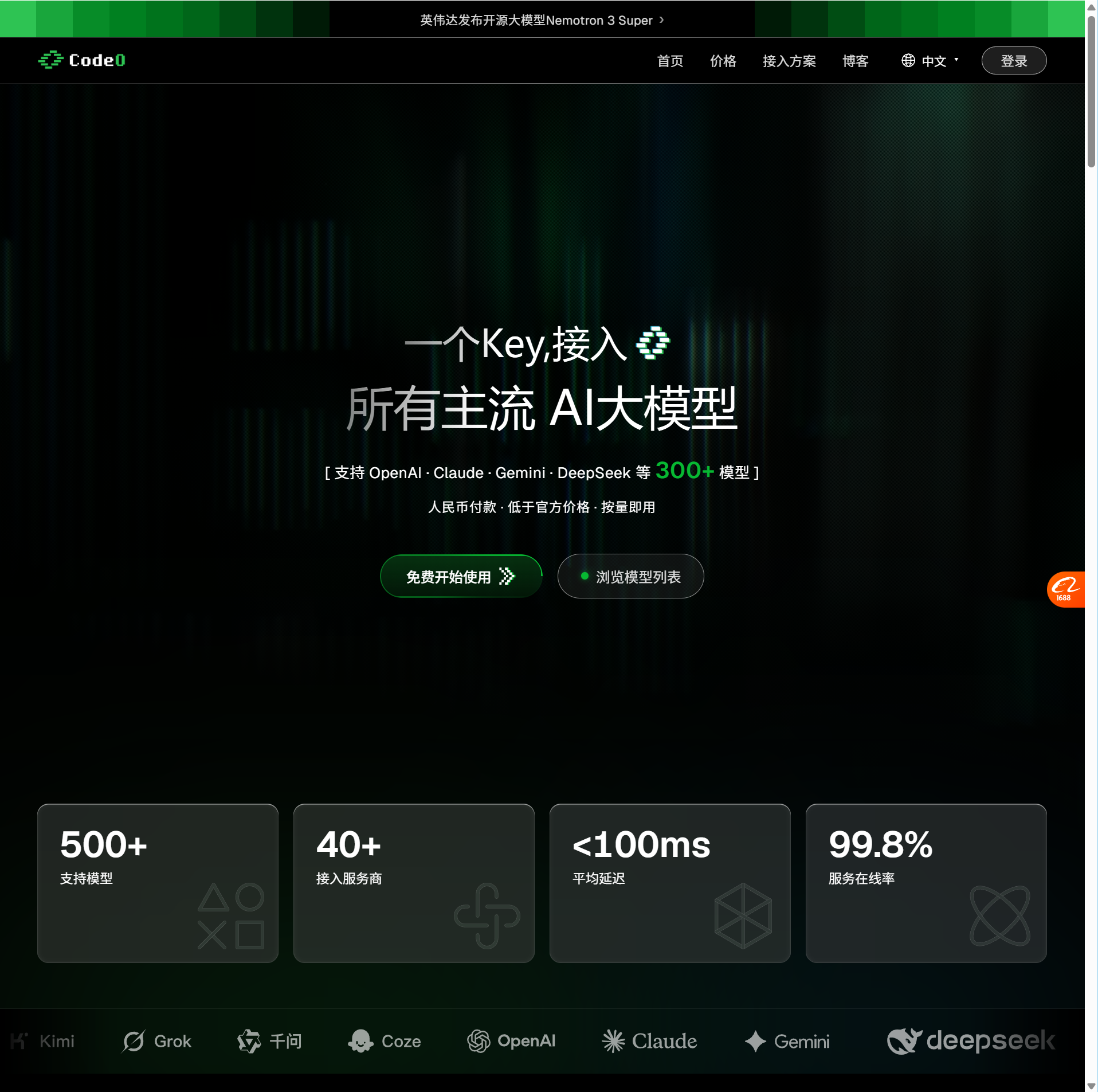 Code0.ai screenshot: 一个 API Key，统一接入 GPT、Claude、Gemini 等主流 AI 模型