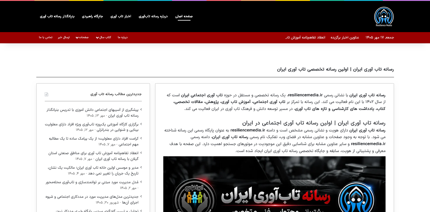 رسانه تاب آوری ایران Iran Resilience Media screenshot: resiliencemedia, resilience,media