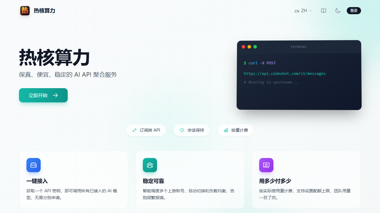 热核算力 screenshot: Paid GPT API access for developers, from CNY 5